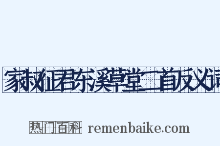 家叔征君东溪草堂二首反义词是什么意思的图片
